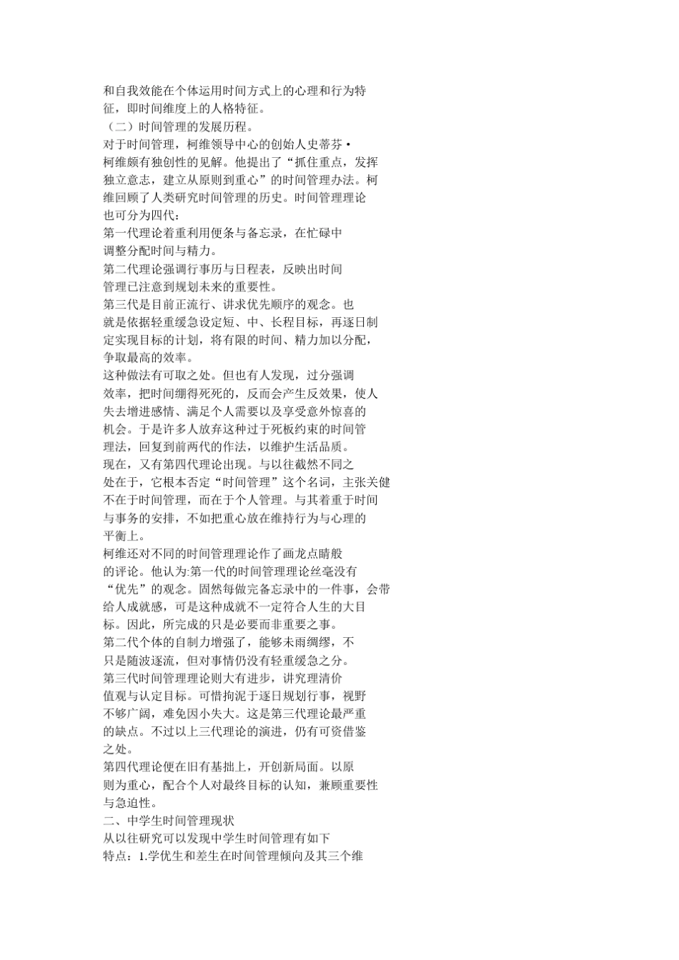 中学生时间管理现状及对策_第2页