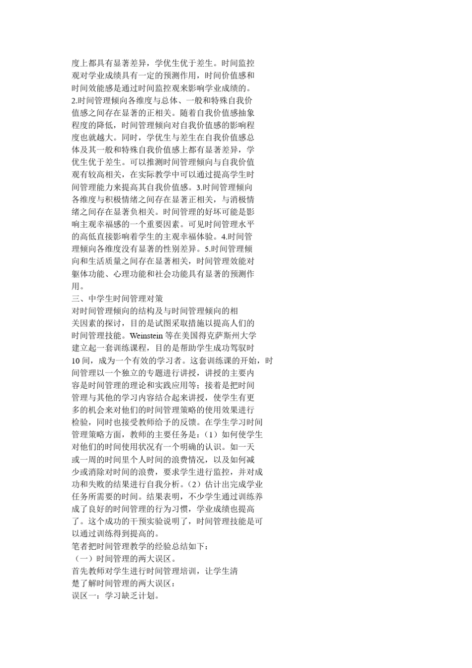 中学生时间管理现状及对策_第3页