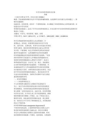 中学生时间管理现状及对策