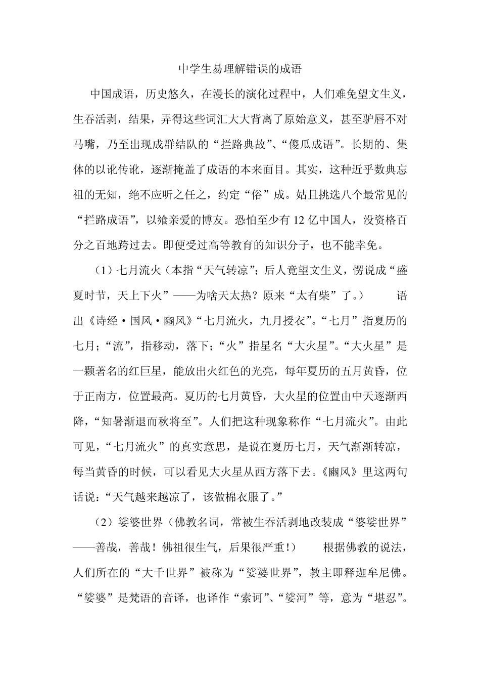 中学生易理解错误的成语_第1页