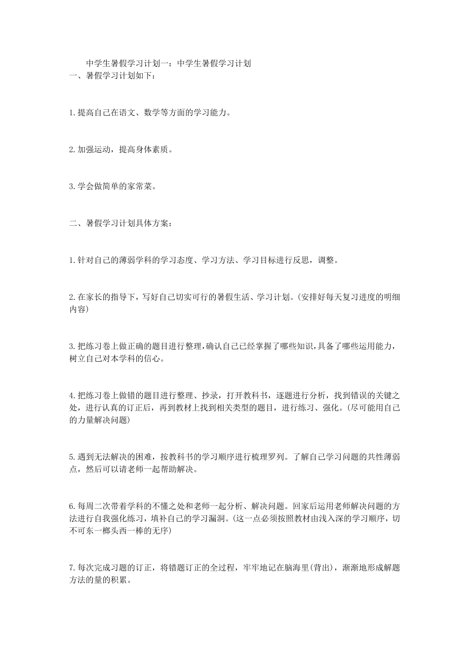 中学生暑假学习计划3篇_第1页