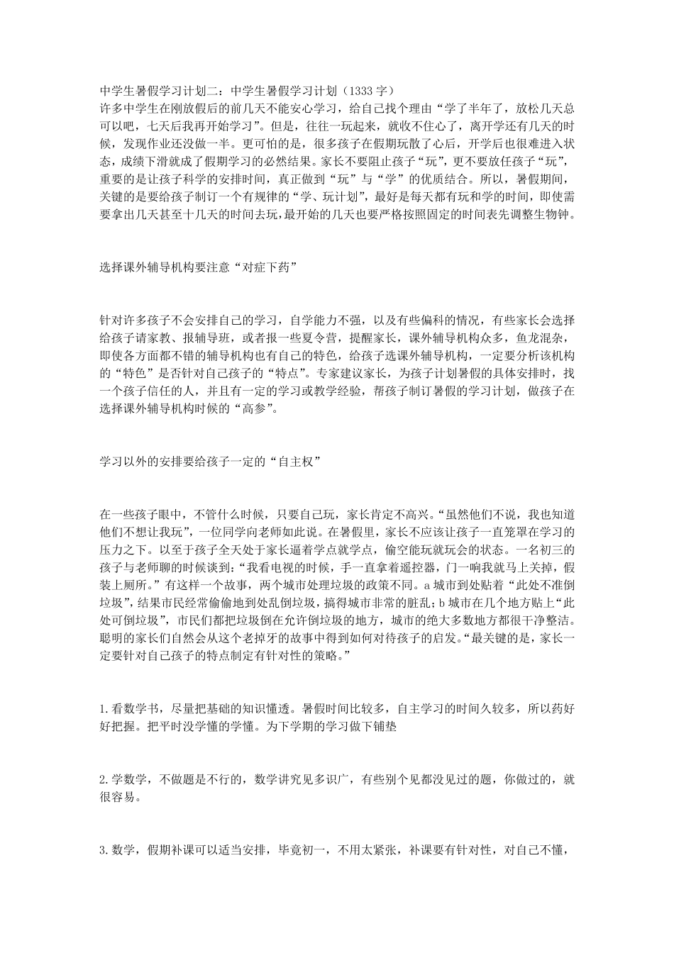 中学生暑假学习计划3篇_第3页