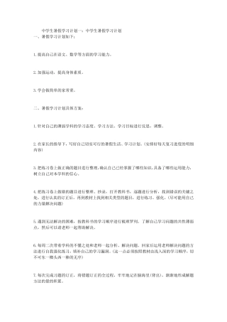 中学生暑假学习计划3篇