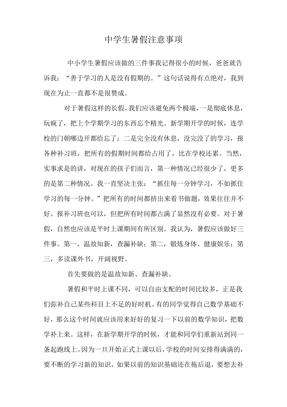 中学生暑假注意事项_第1页