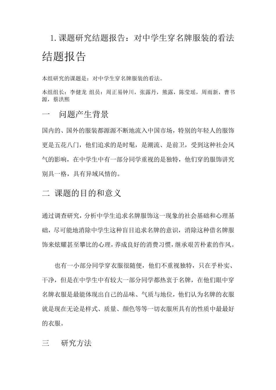 中学生服饰结题报告_第1页