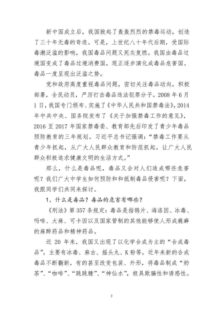 中学生校园禁毒法制教育讲稿_第2页