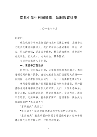 中学生校园禁毒法制教育讲稿