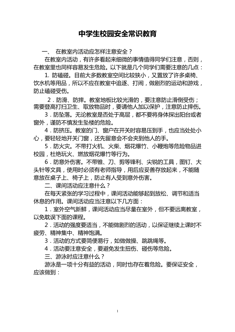 中学生校园安全常识教育_第1页