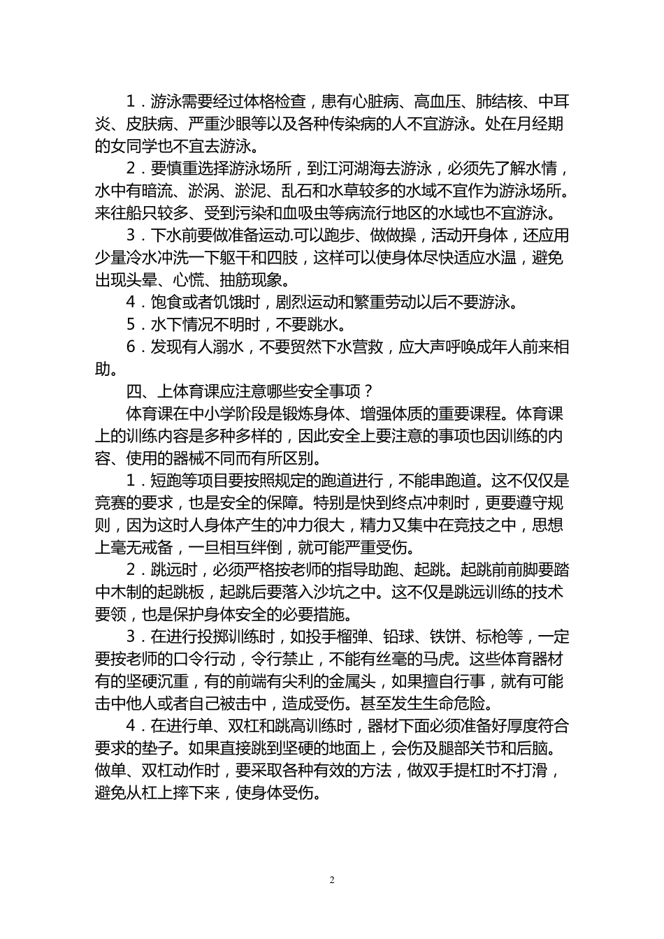 中学生校园安全常识教育_第2页