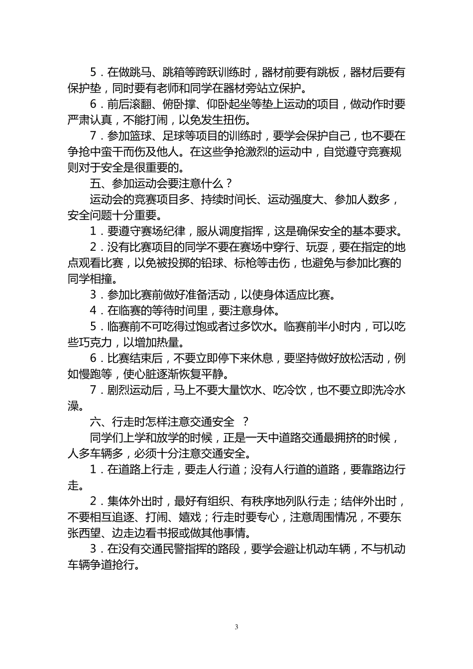 中学生校园安全常识教育_第3页