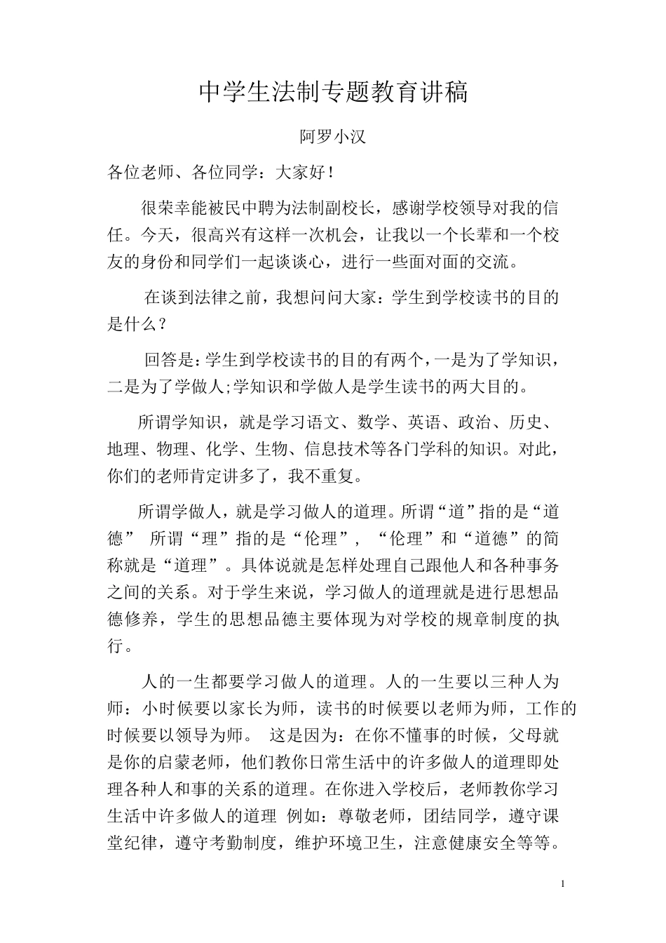 中学生法制专题教育讲座_第1页