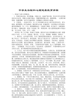 中学生法制和心理健康教育讲稿