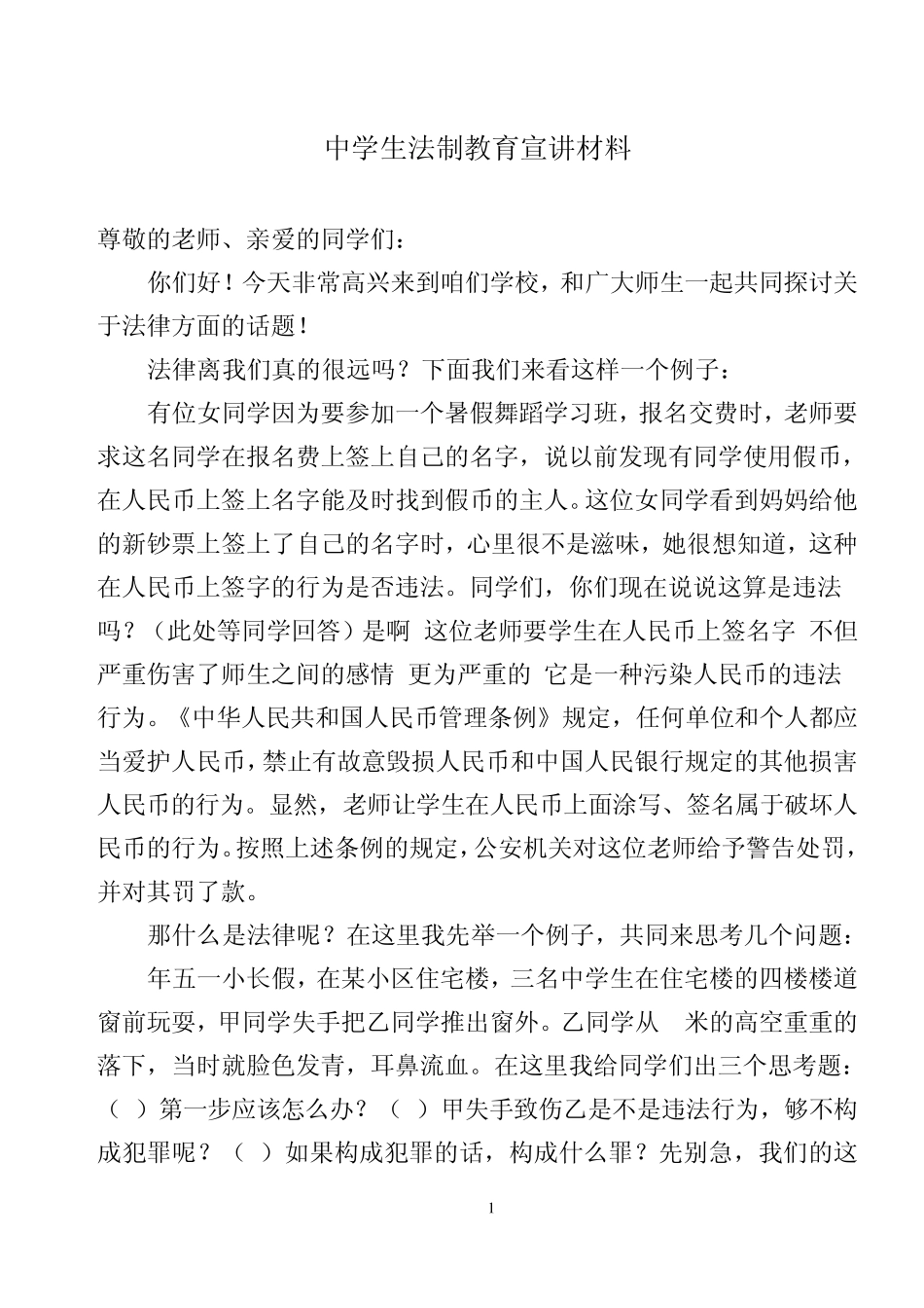 中学生法制教育宣讲材料_第1页