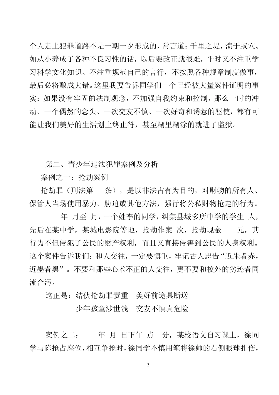 中学生法制教育宣讲材料_第3页