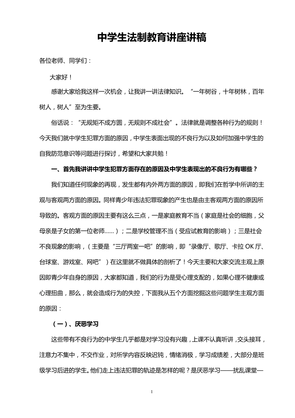 中学生法制教育讲座讲稿_第1页