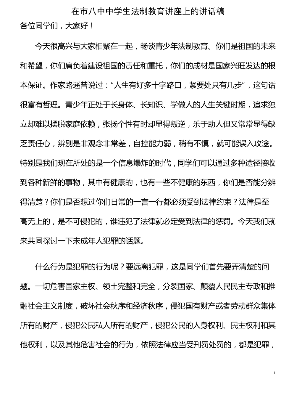 中学生法制教育讲座上的讲话稿_第1页
