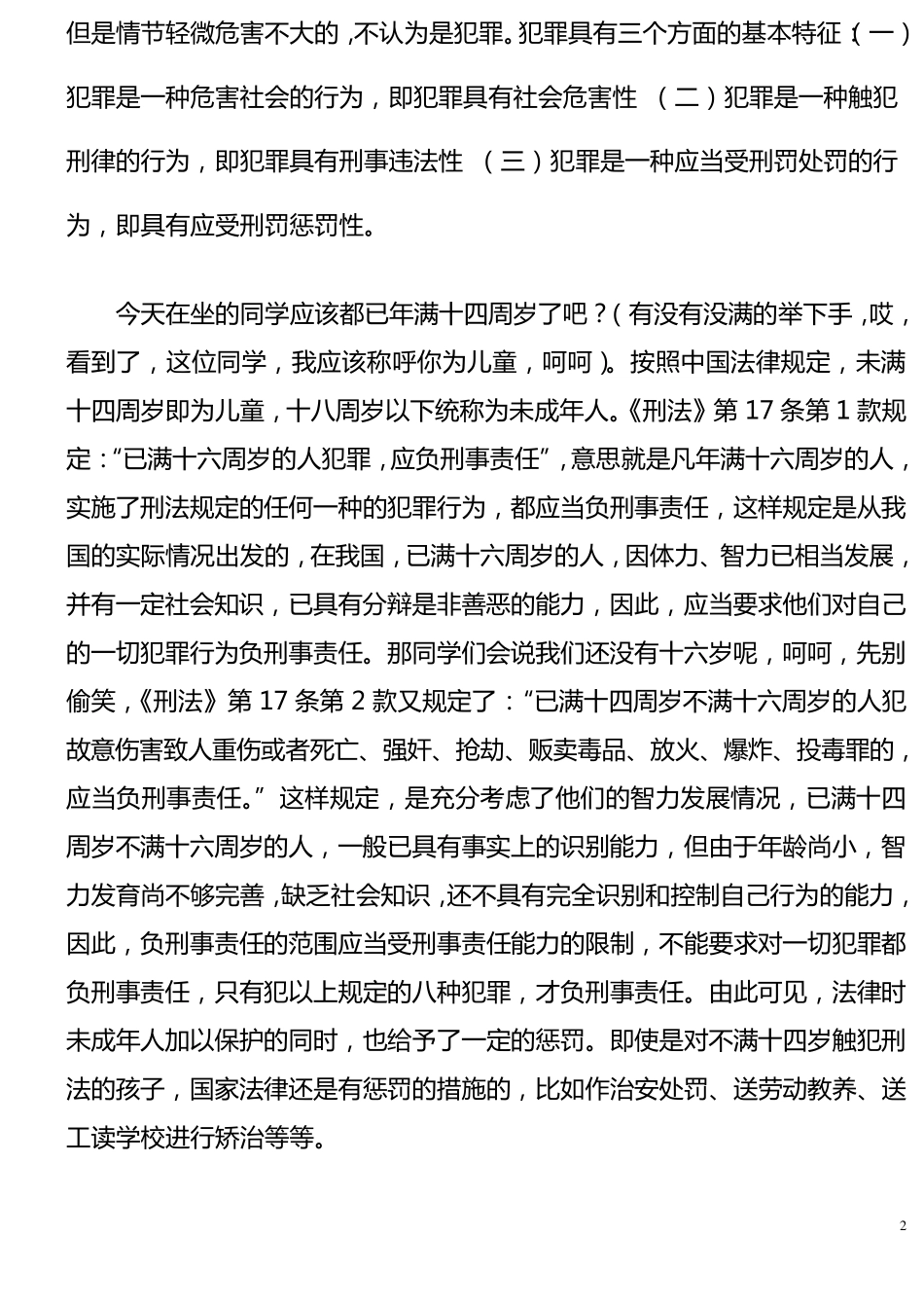 中学生法制教育讲座上的讲话稿_第2页