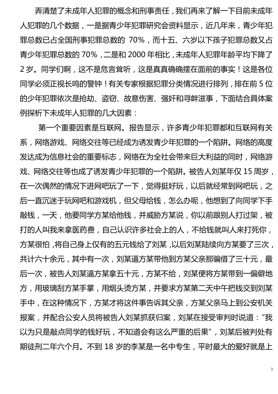 中学生法制教育讲座上的讲话稿_第3页