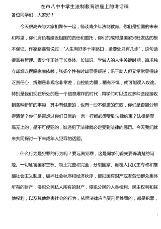 中学生法制教育讲座上的讲话稿