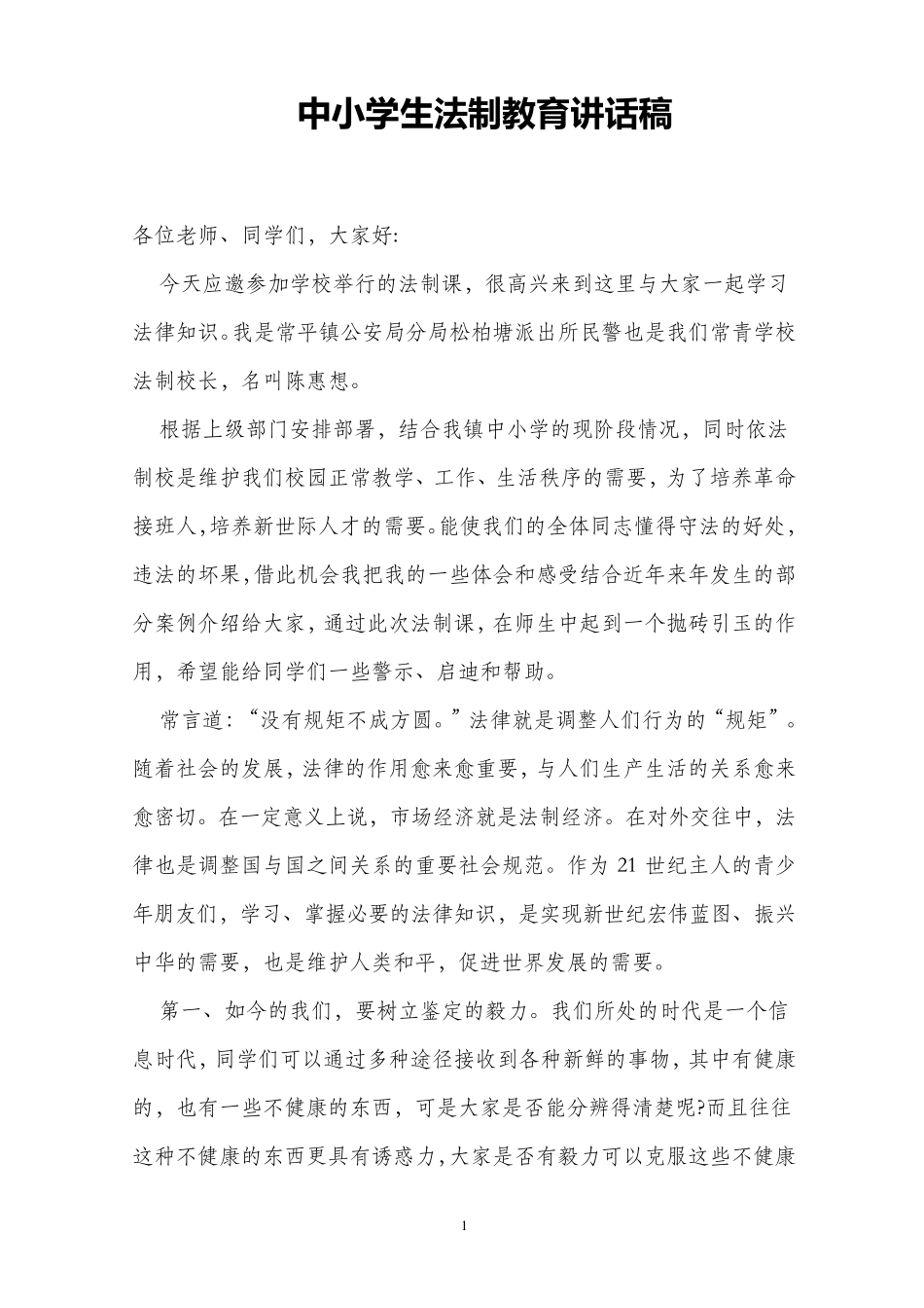 中学生法制教育讲话稿定稿_第1页