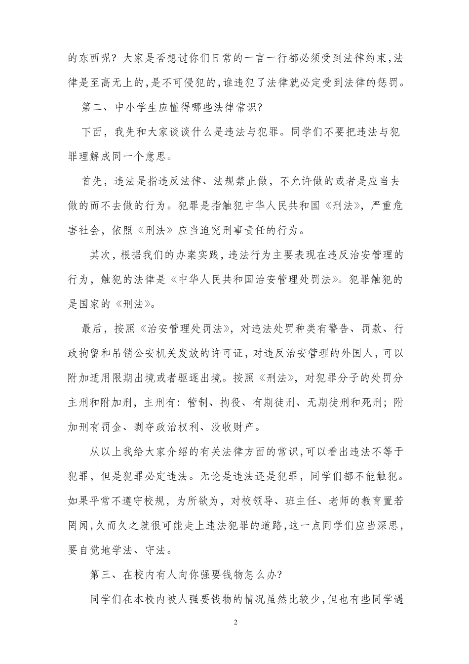 中学生法制教育讲话稿定稿_第2页