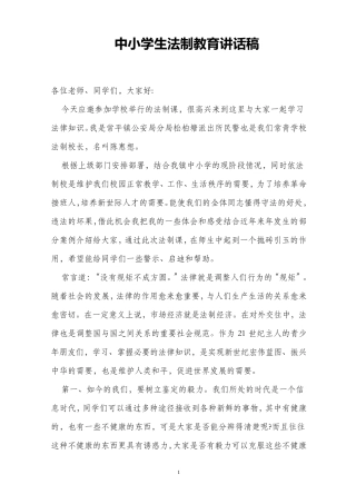 中学生法制教育讲话稿定稿