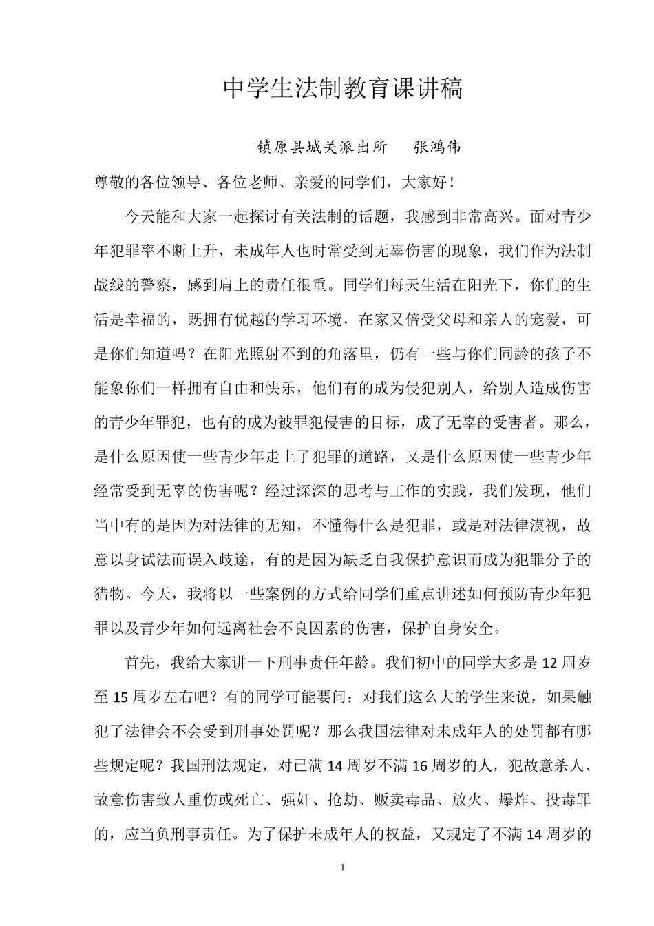 中学生法制教育课讲稿_第1页