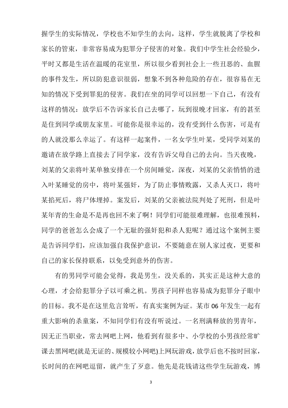 中学生法制教育课讲稿_第3页