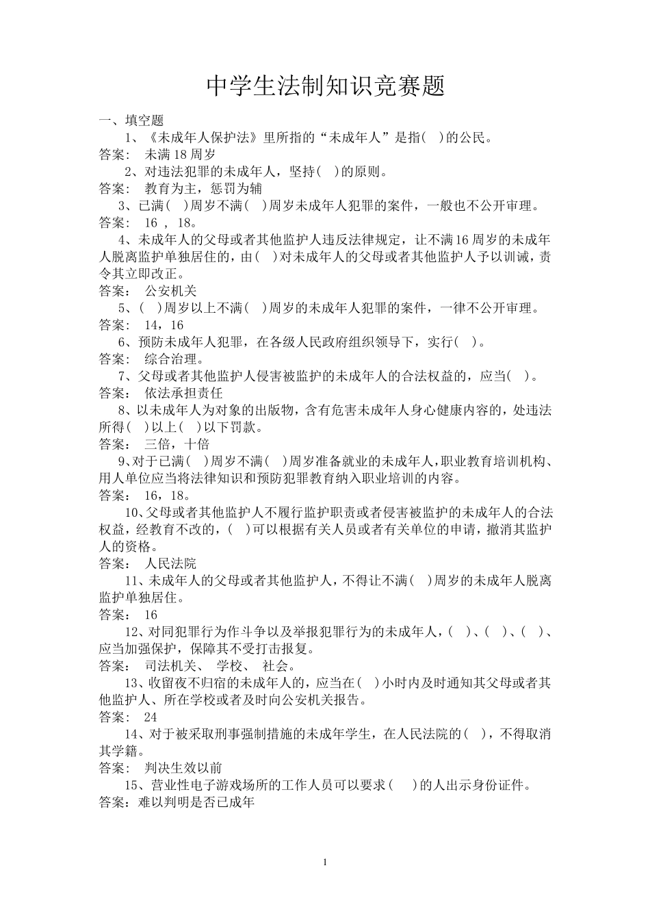 中学生法制知识竞赛题_第1页