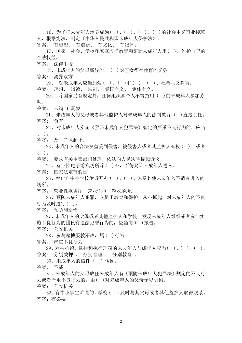 中学生法制知识竞赛题_第2页