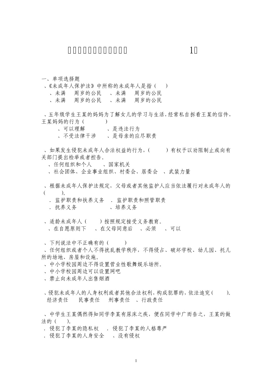 中学生法律知识竞赛试题_第1页