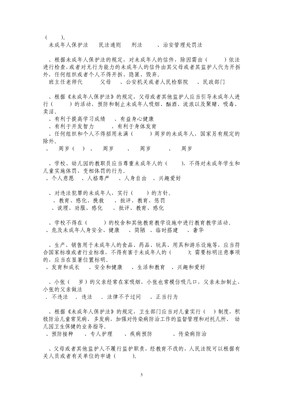 中学生法律知识竞赛试题_第3页