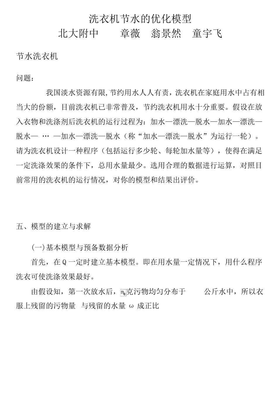 中学生洗衣机节水的优化模型_第1页