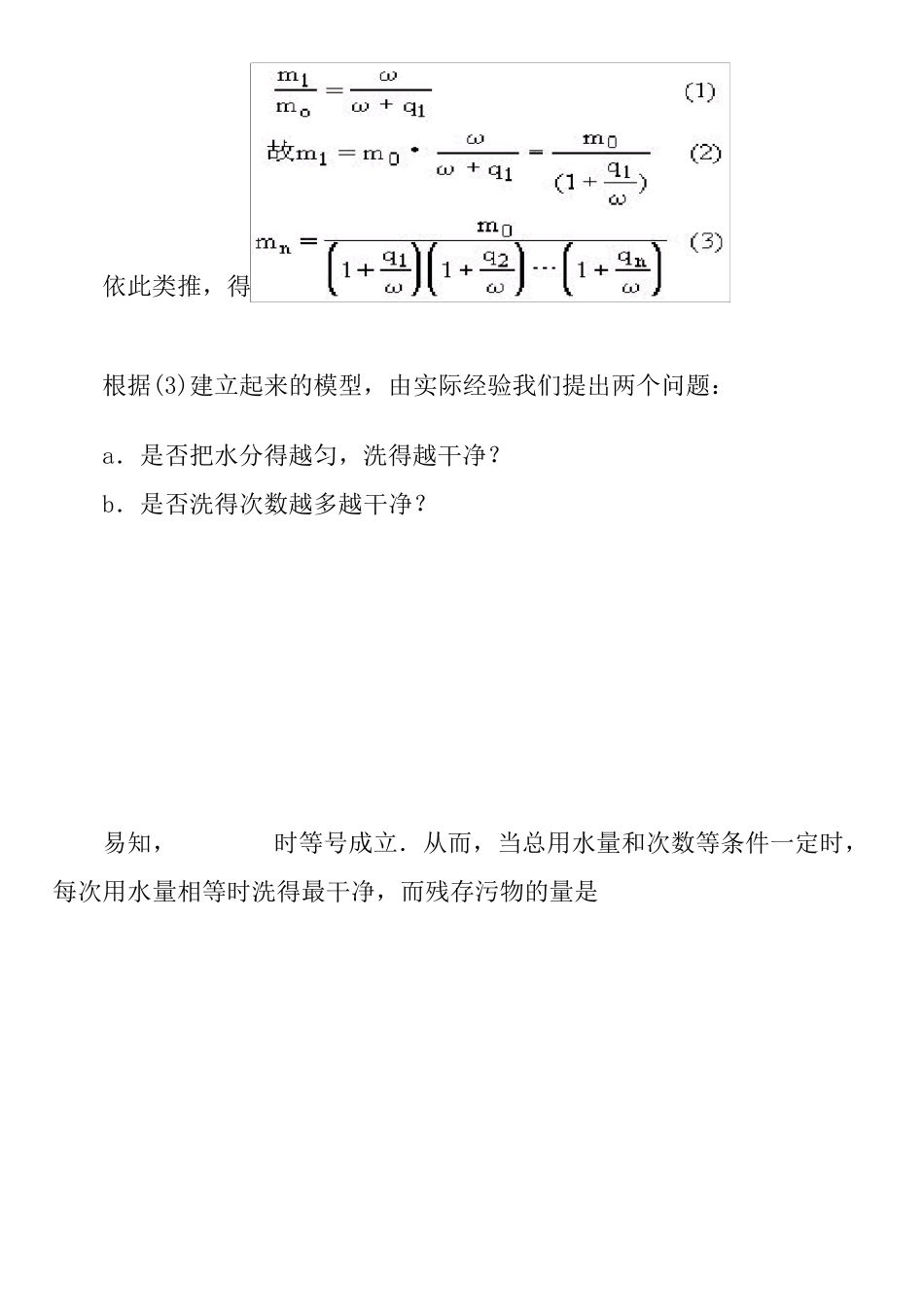中学生洗衣机节水的优化模型_第2页