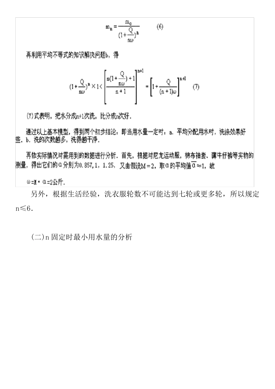 中学生洗衣机节水的优化模型_第3页