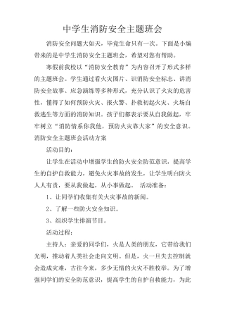 中学生消防安全主题班会