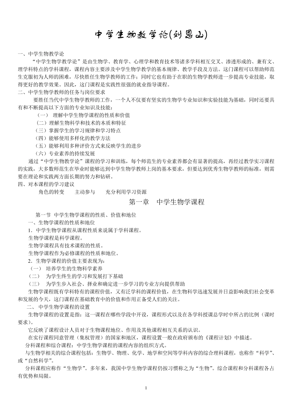 中学生物学教学论刘恩山_第1页