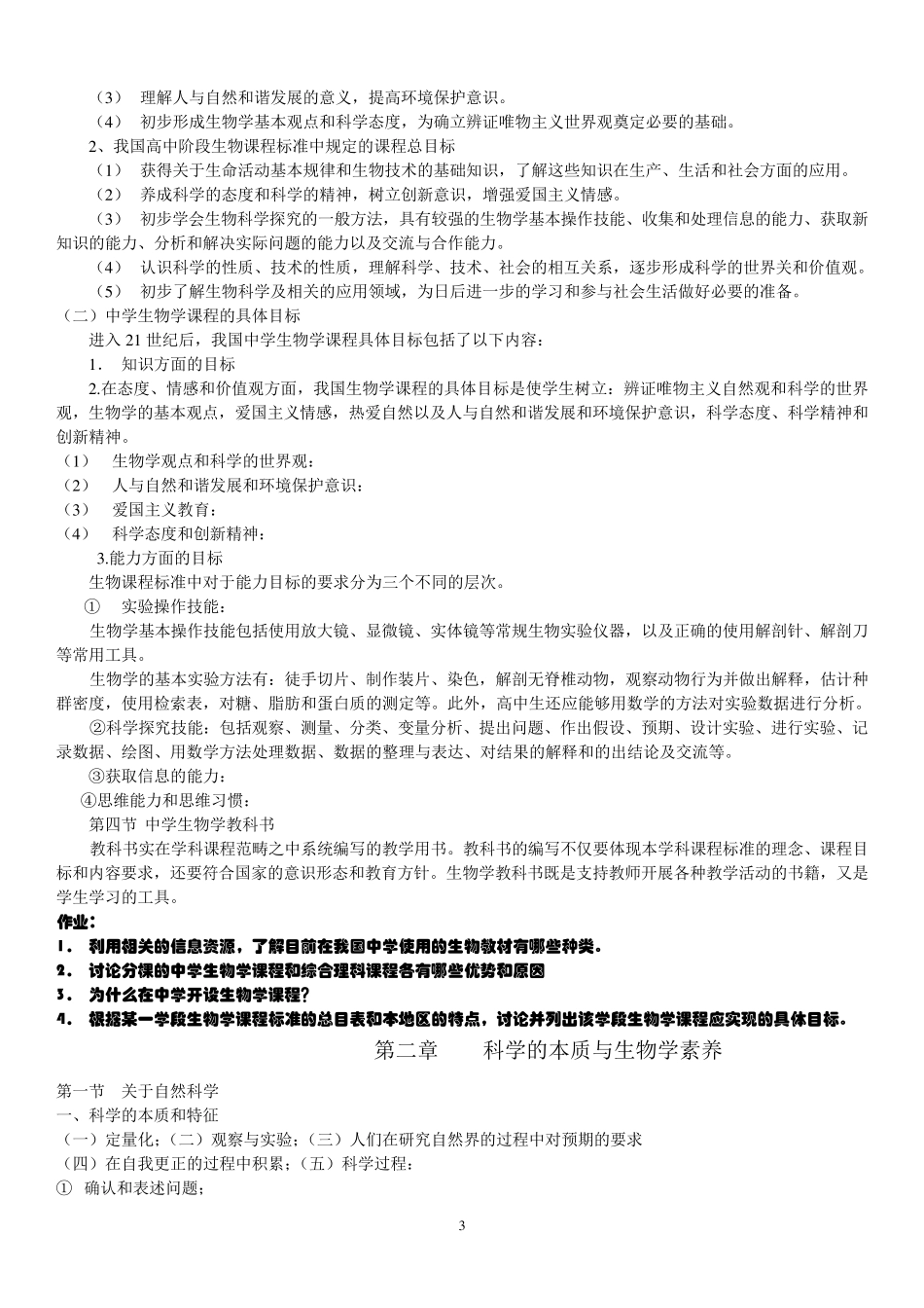 中学生物学教学论刘恩山_第3页