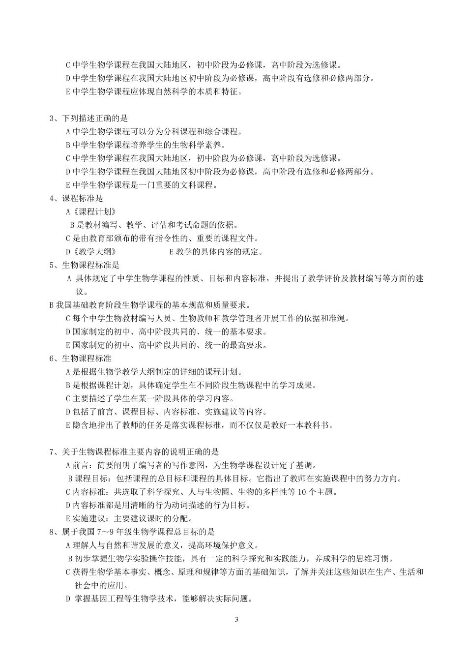 中学生物学教学论复习题及答案加重点知识归纳_第3页