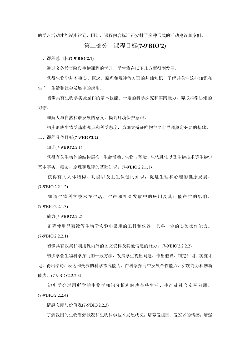 中学生物学课程标准_第3页