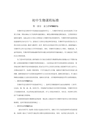 中学生物学课程标准