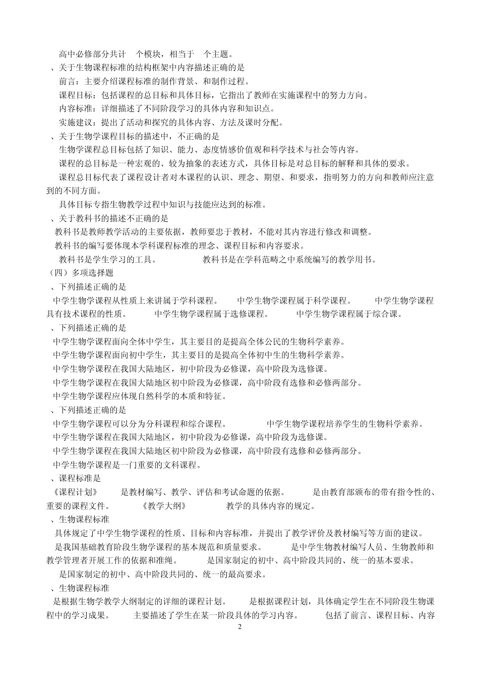 中学生物学课程试题及答案_第2页