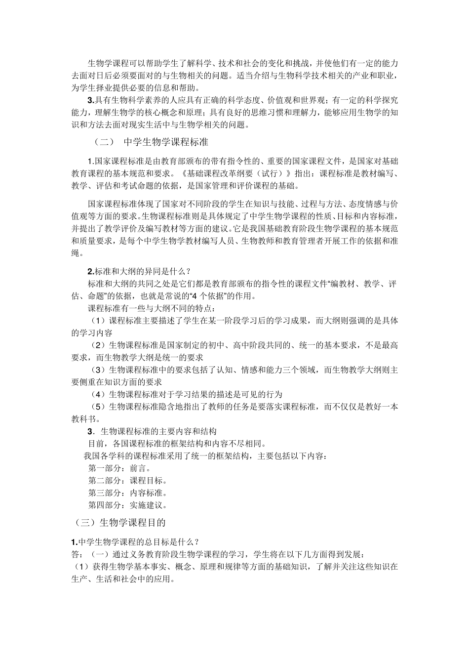 中学生物教学论考研重点_第2页