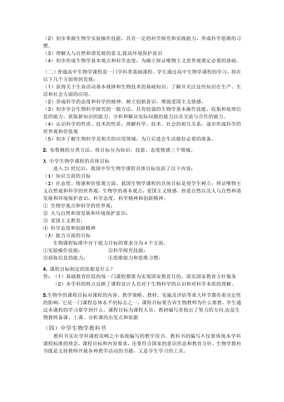 中学生物教学论考研重点_第3页