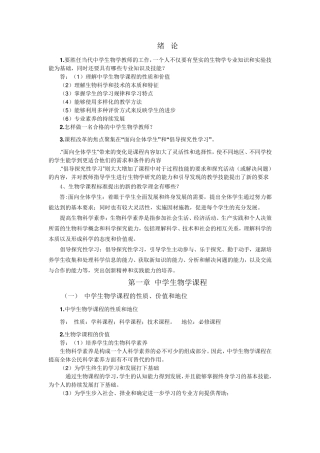 中学生物教学论考研重点