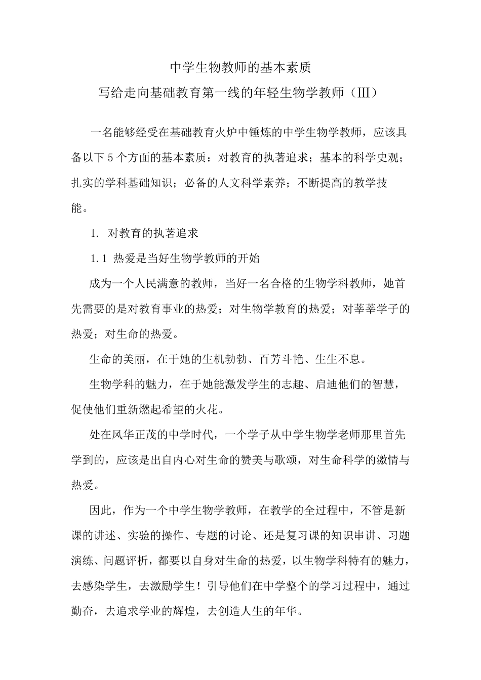 中学生物教师的基本素质_第1页