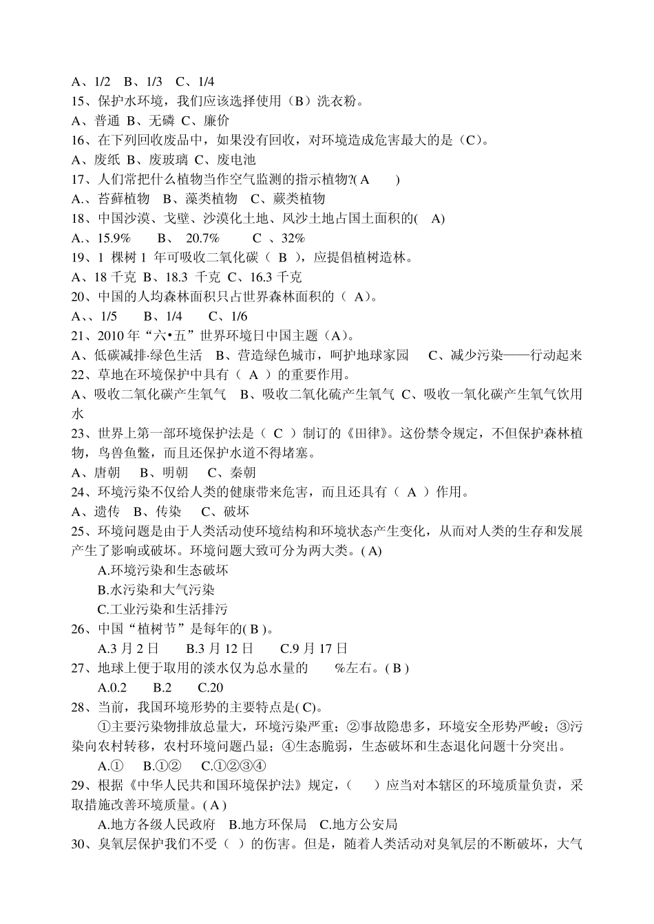 中学生环保意识调查问卷_第2页