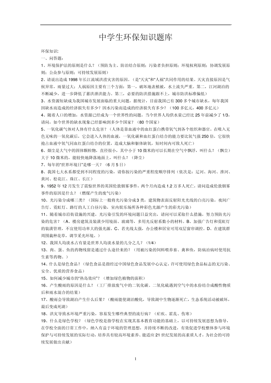 中学生环保知识题库_第1页