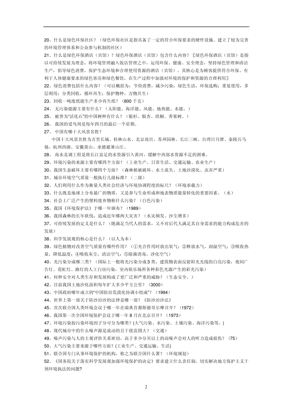 中学生环保知识题库_第2页