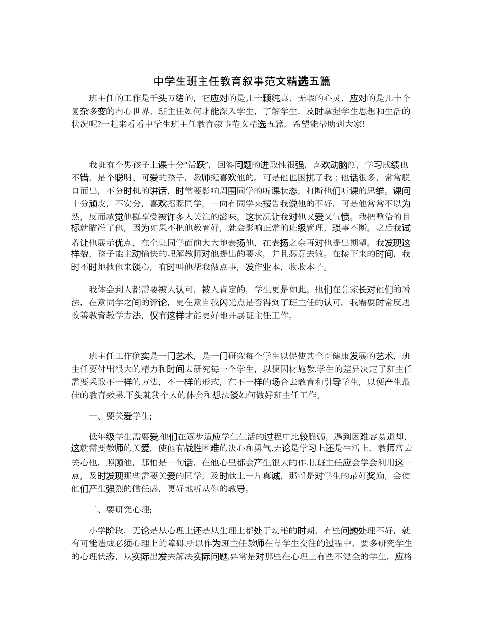中学生班主任教育叙事范文五篇_第1页